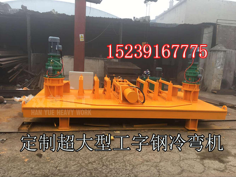 河北邯鄲工字鋼彎拱機(jī)技術(shù)詳解