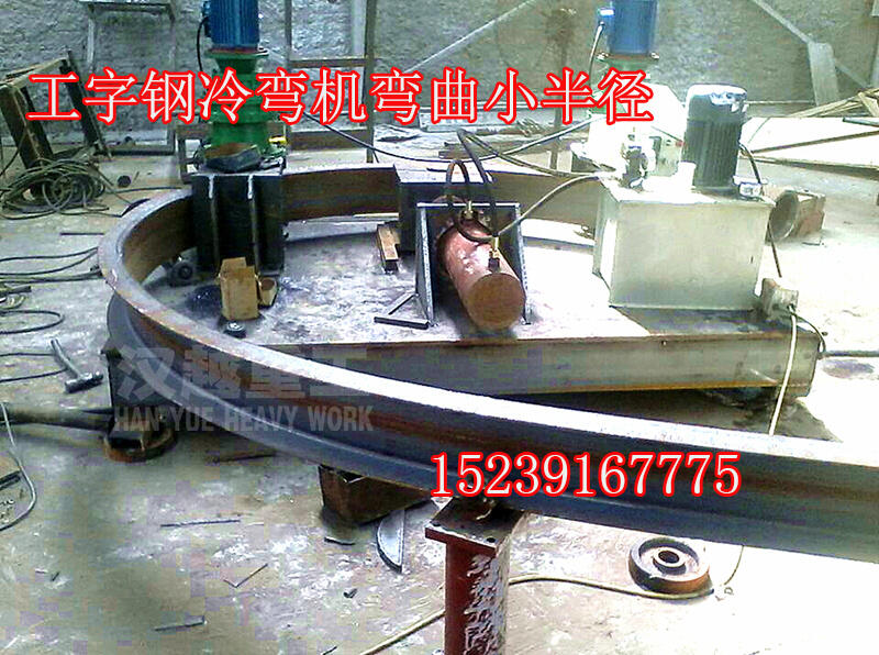 新疆克拉瑪依工字鋼折彎機(jī)供應(yīng)商