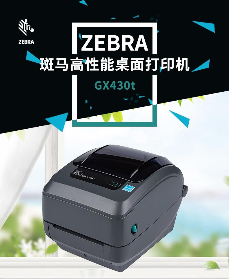 斑馬ZEBRA GX430T標(biāo)簽打印機維修銷售中心 低價促銷！
