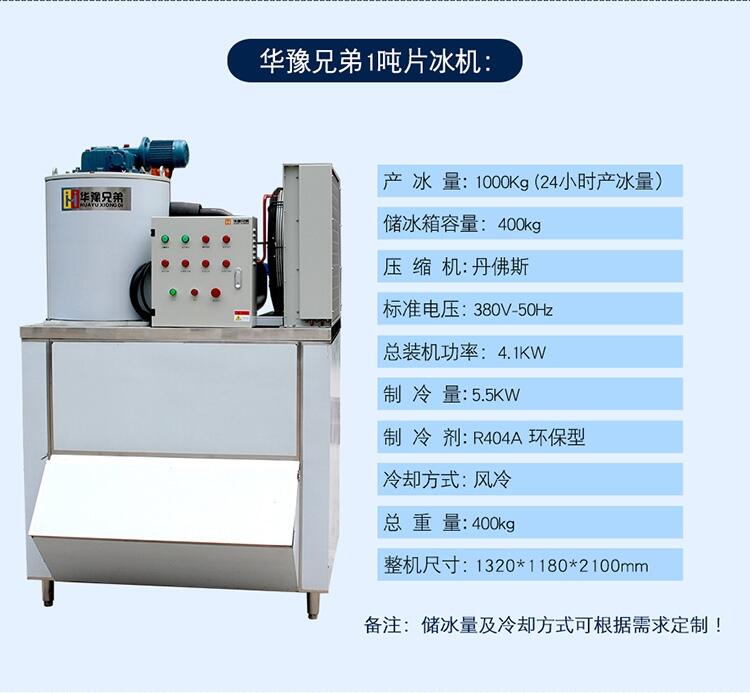 1000公斤片冰機 日產(chǎn)1000公斤制冰機 超市片冰機 食品廠制冰機 華豫兄弟