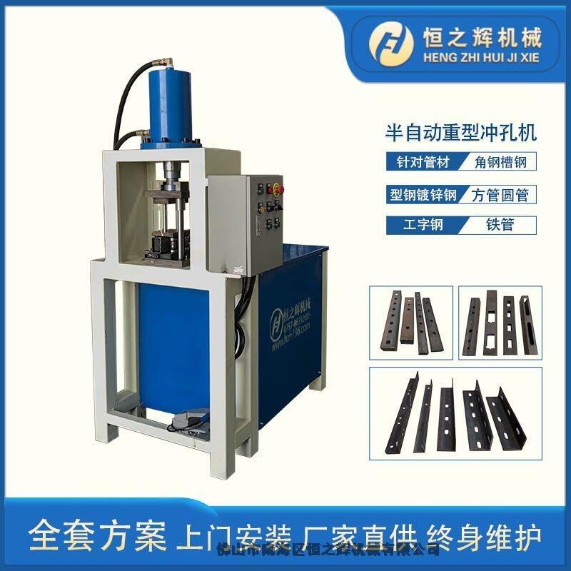 恒之輝機(jī)械半自動(dòng)液壓?jiǎn)喂の恢匦蜋C(jī) 方管沖孔機(jī)