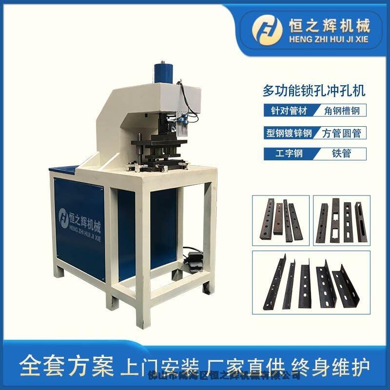 恒之輝機械定制鎖孔C型板材沖孔機 方管沖孔機