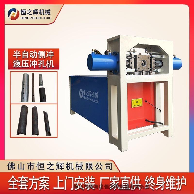 廣東佛山 半自動側(cè)沖液壓沖孔機(jī) 圓管沖孔機(jī) 廠家直供