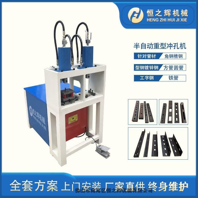 東莞恒之輝機(jī)械半自動重型機(jī)沖孔機(jī) 方管沖孔機(jī) 廠家直供