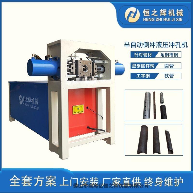 東莞 半自動(dòng)側(cè)沖液壓沖孔機(jī) 圓管沖孔機(jī) 廠家直供