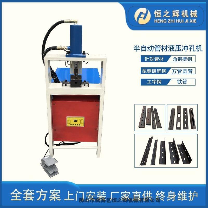 東莞 恒之輝機(jī)械 半自動(dòng)管材液壓沖孔機(jī) 方管沖孔機(jī) 廠家直供