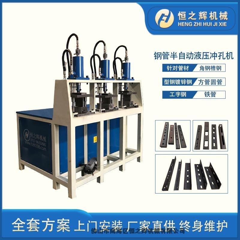 東莞 恒之輝機(jī)械 半自動(dòng)液壓鋼管沖孔機(jī) 角鋼沖孔機(jī) 廠家直供