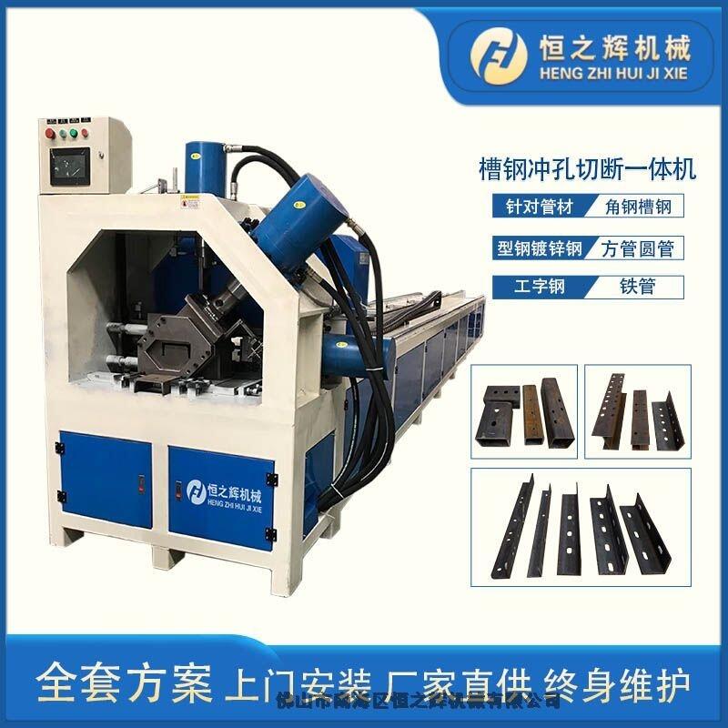 江門 恒之輝沖孔機廠家 全自動數(shù)控槽鋼沖孔切斷一體機 角鋼沖孔機 鋼管沖孔機 質量保障