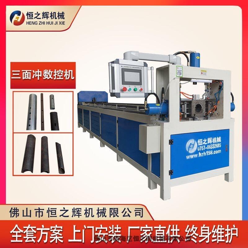 梧州 恒之輝沖孔機(jī)廠家 全自動(dòng)三面沖數(shù)控沖孔機(jī) 圓管沖孔機(jī) 鋼材沖孔機(jī) 質(zhì)量保障