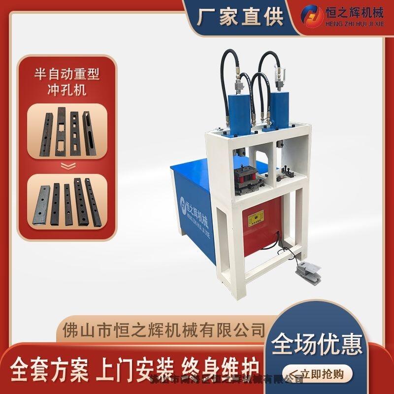 黑龍 恒之輝沖孔廠家 半自動重型不銹鋼防盜網(wǎng)沖孔機 護欄沖孔機 質(zhì)量保障