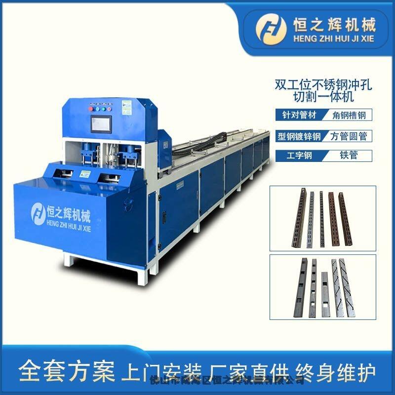 南通 恒之輝液壓沖孔機(jī) 全自動數(shù)控雙工位方管帶切割沖孔機(jī) 貨架沖孔機(jī) 質(zhì)量保障