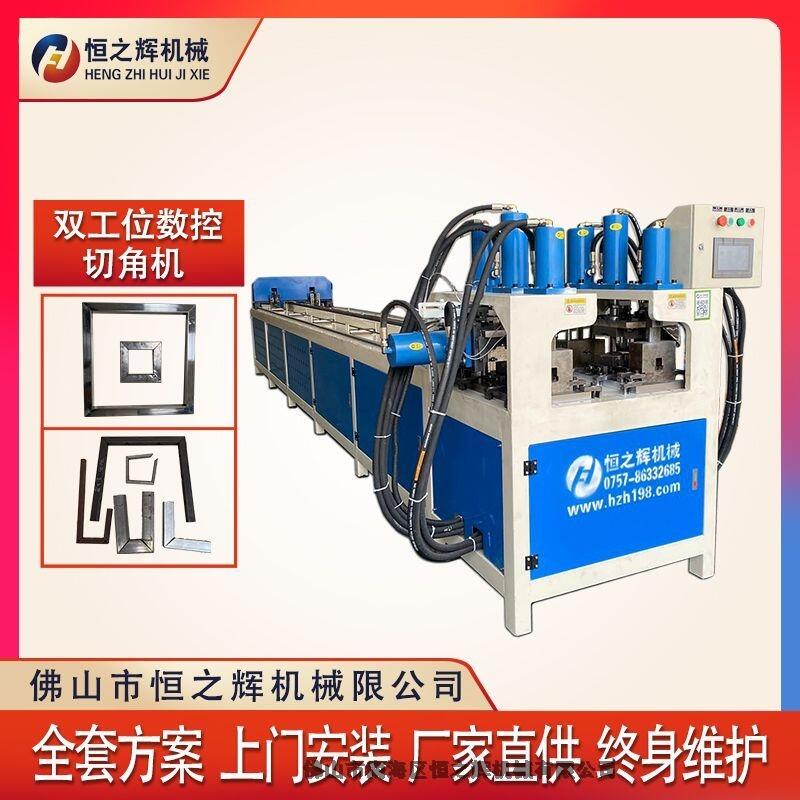 上饒 恒之輝數(shù)控沖孔機廠家 全自動數(shù)控雙工位管材切角機 門框沖孔機 質(zhì)量保障