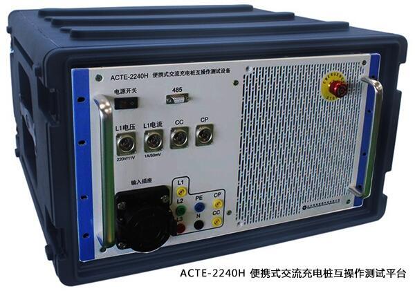 ACTE-2240H 交流充電樁互操作測試平臺  充電樁測試設(shè)備