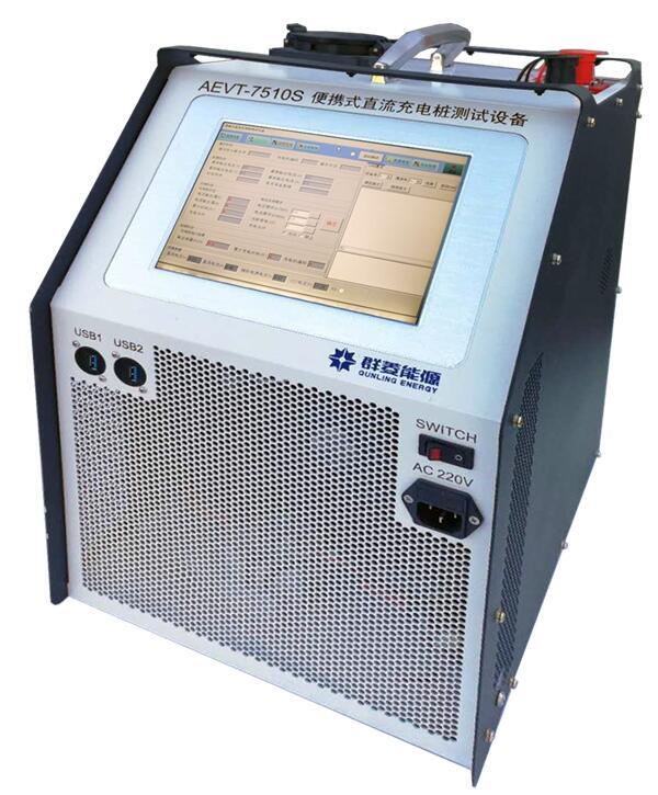 群菱 AEVT-7510S 便攜式直流充電樁測試設(shè)備 直流充電樁檢測儀 直流充電樁運(yùn)維測試