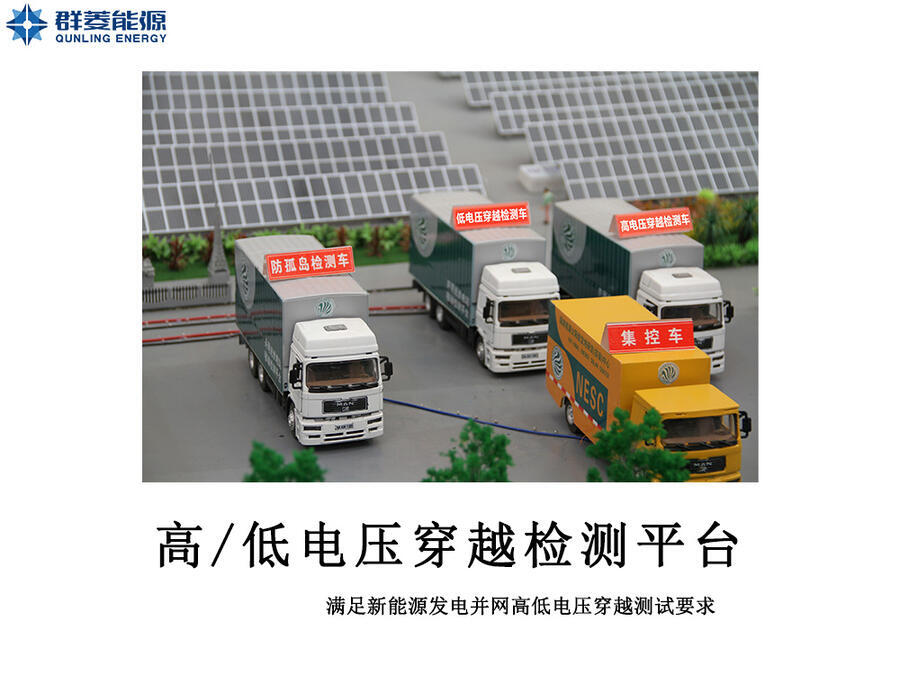 高低電壓穿越檢測(cè)平臺(tái) 電網(wǎng)測(cè)試設(shè)備 光伏發(fā)電測(cè)試設(shè)備 風(fēng)力發(fā)電測(cè)試設(shè)備