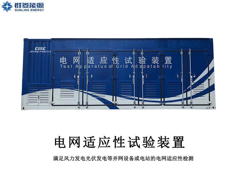 電網(wǎng)適應(yīng)性試驗裝置 電網(wǎng)模擬器 光伏并網(wǎng)檢測 風(fēng)電并網(wǎng)測試