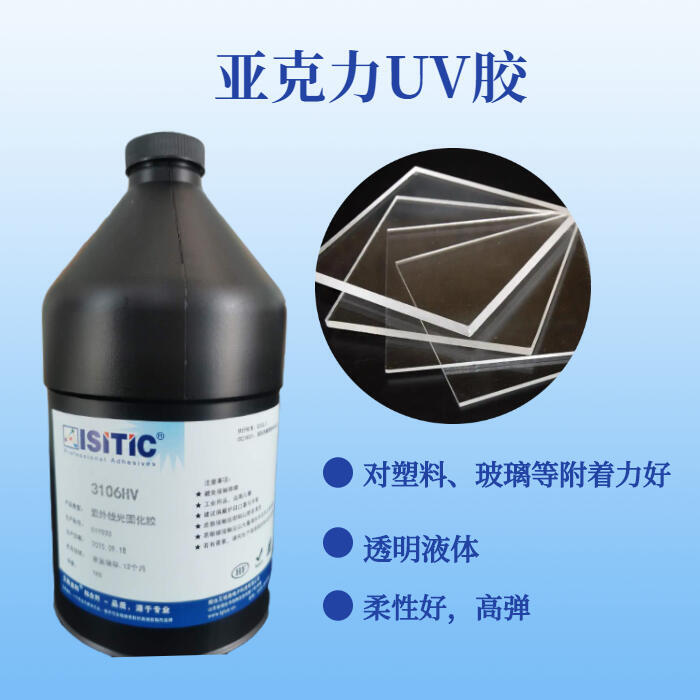 PVC和PC粘接UV膠 固化快，韌性好，高強(qiáng)度，不易開裂