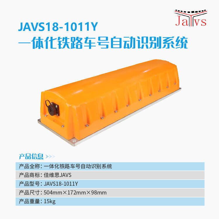 JAVS18-1011Y 一體化鐵路車號自動識別系統(tǒng)