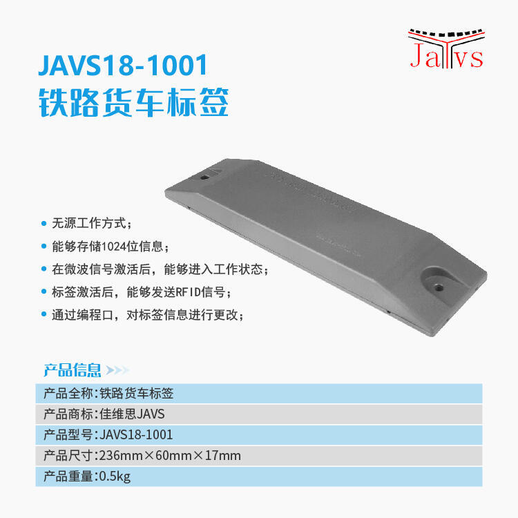 JAVS18-1001鐵路車號電子標簽