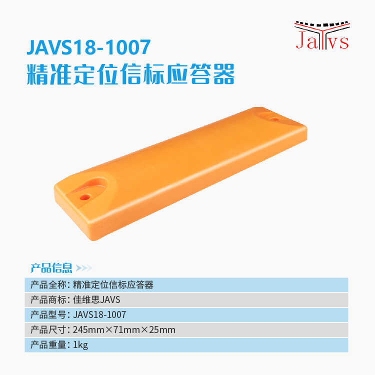 精準(zhǔn)定位信標(biāo)應(yīng)答器