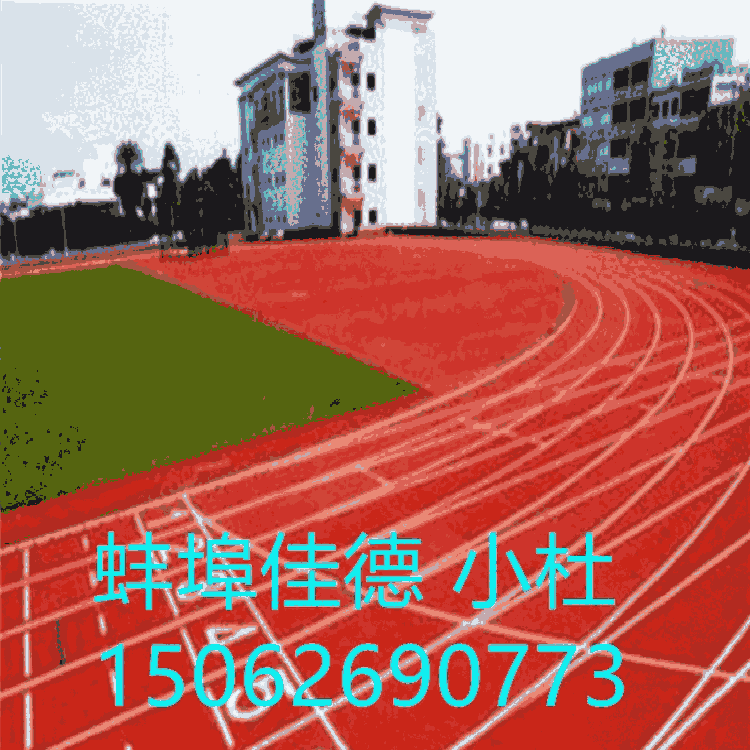 預制型塑膠跑道卷材生產(chǎn)設(shè)備_體育場跑道卷材設(shè)備機械廠_蚌埠佳德