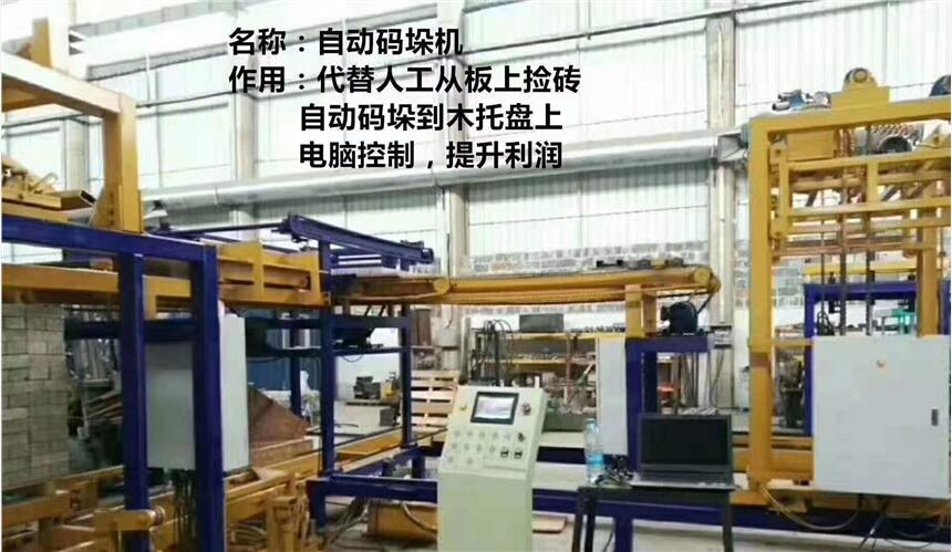 建豐磚機(jī)全自動(dòng)碼垛機(jī)，碼磚
