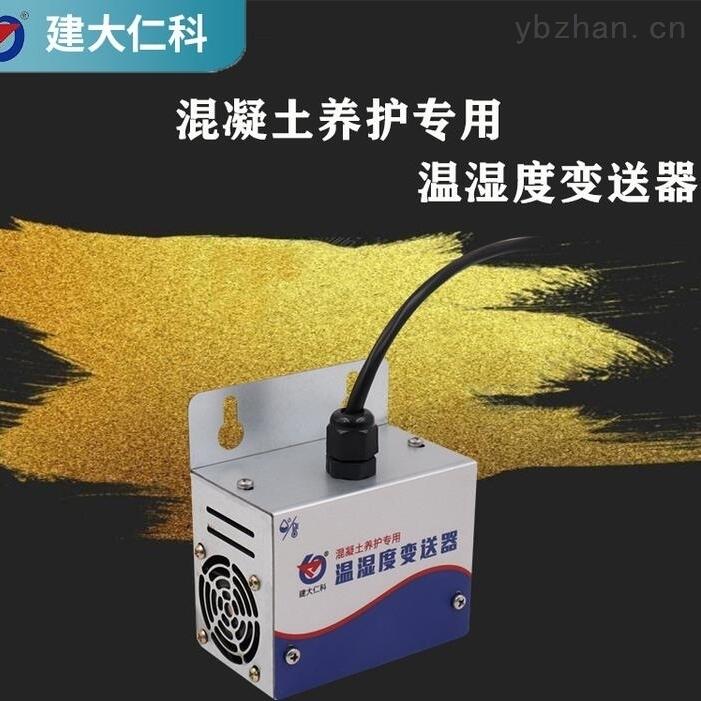 混凝土標準養(yǎng)護建大仁科溫濕度變送器