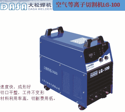 焊接設備切割機空氣等離子弧切割機系列LG-100
