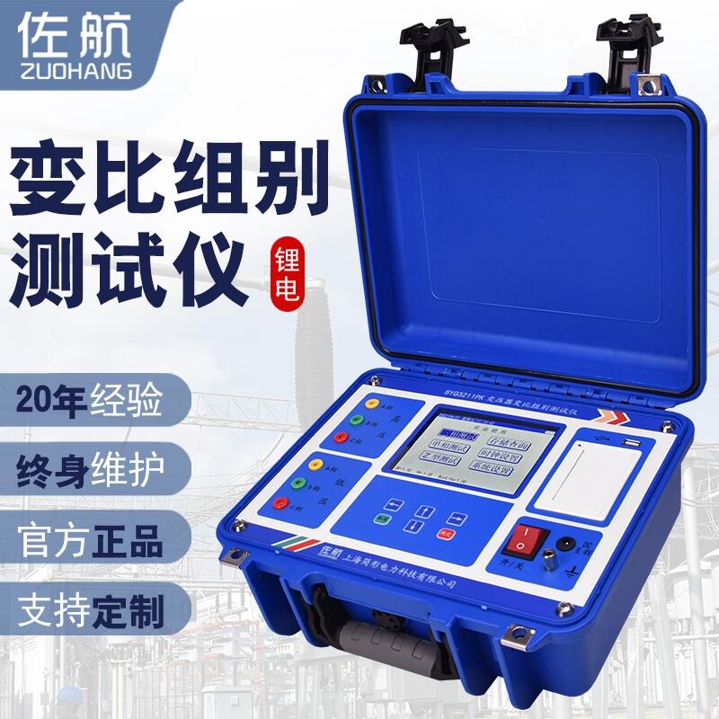 河北保定廠家供應(yīng)全自動(dòng)比變比組別測(cè)試儀佐航BYQ3211PK 鋰電池可充電式