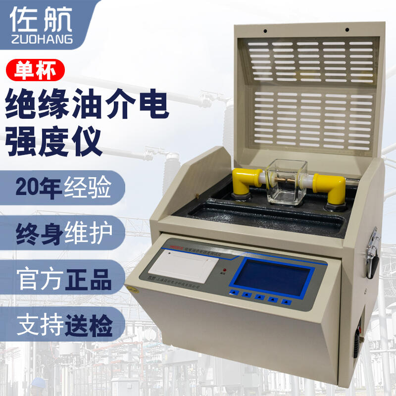佐航全自動絕緣油介電強度測試儀YHD201S單杯帶打印機帶232通訊接口