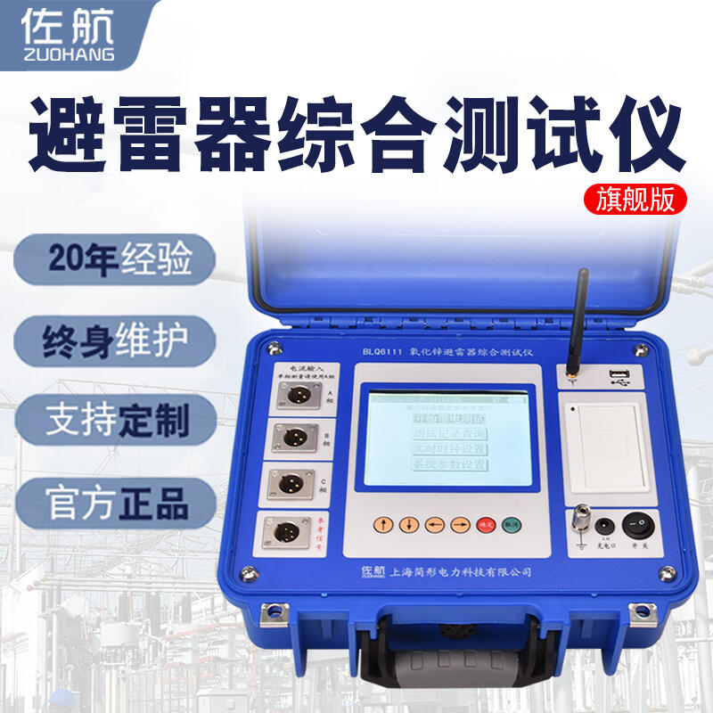 佐航BLQ6111氧化鋅避雷器綜合測(cè)試儀帶鋰電池帶感應(yīng)板