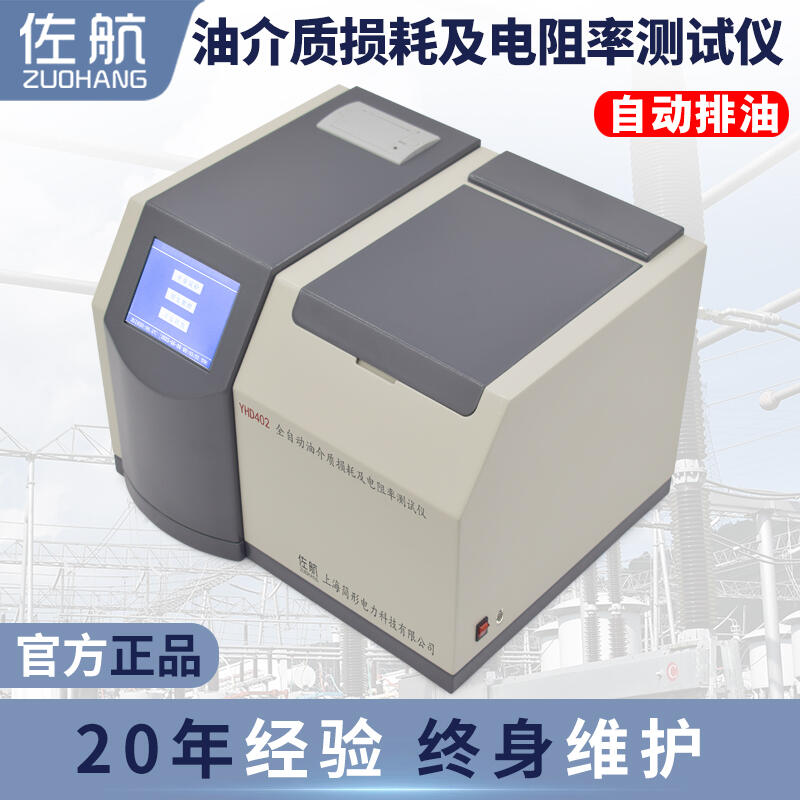 YHD402全自動(dòng)油介質(zhì)損耗及電阻率測試儀自動(dòng)排油