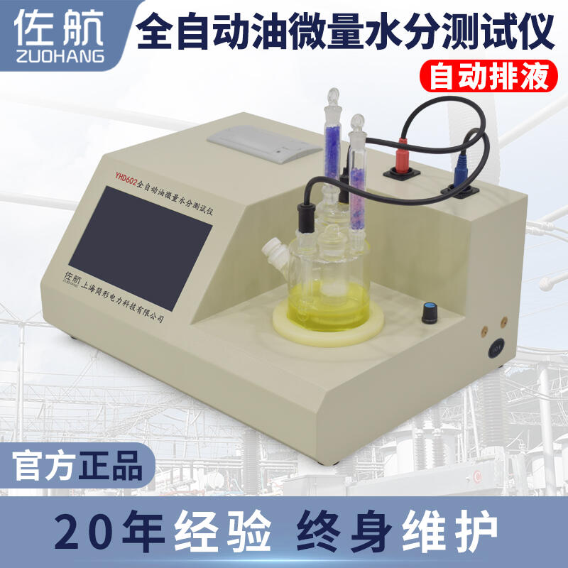 佐航Y(jié)HD602全自動油微量水分測試儀自動排油