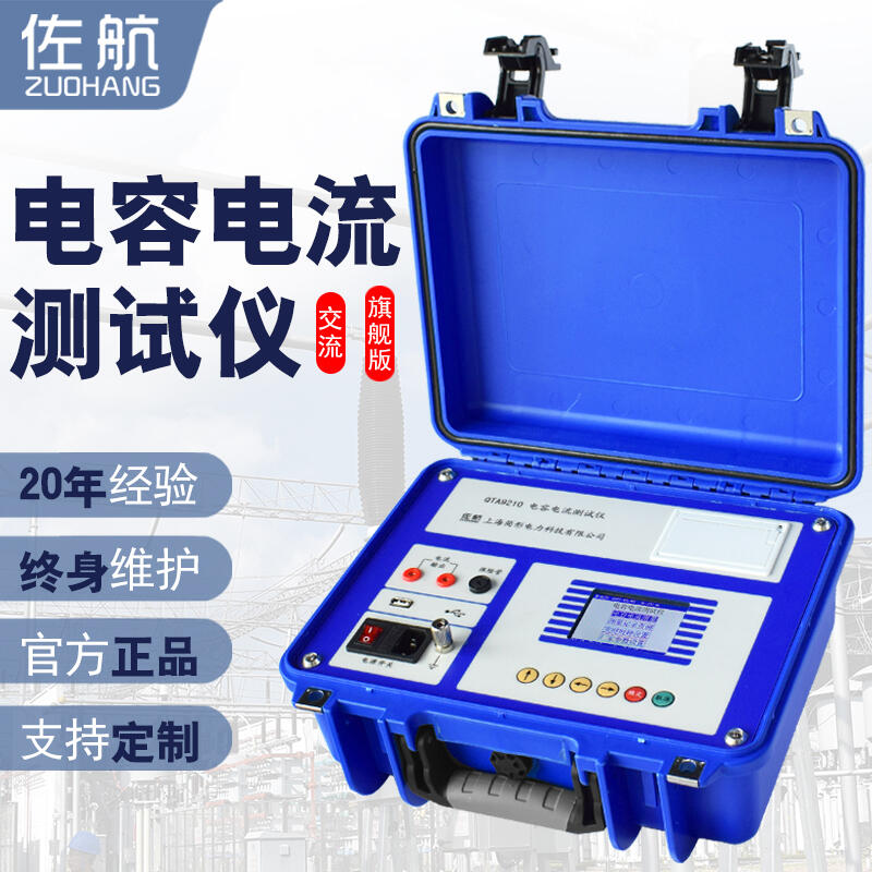 佐航QTA9210電容電流測試儀插電使用