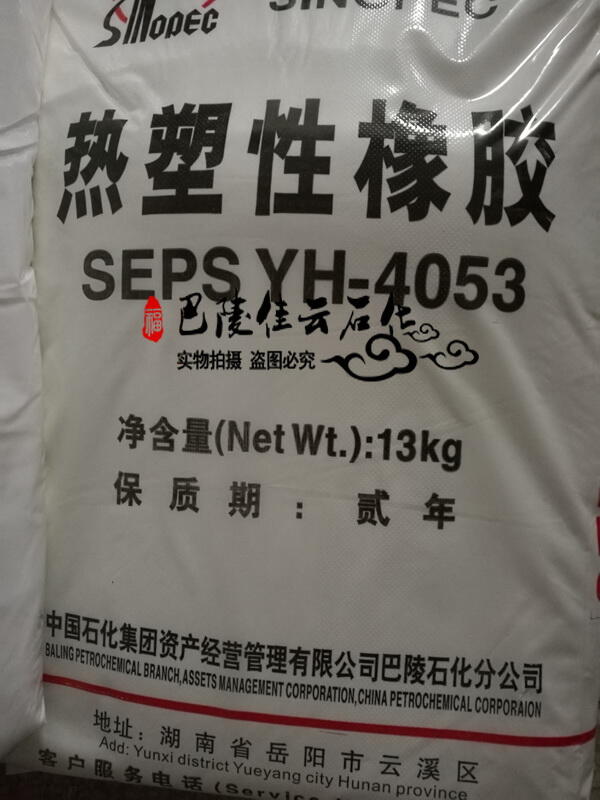 SEPS-YH-4053巴陵石化熱塑性橡膠