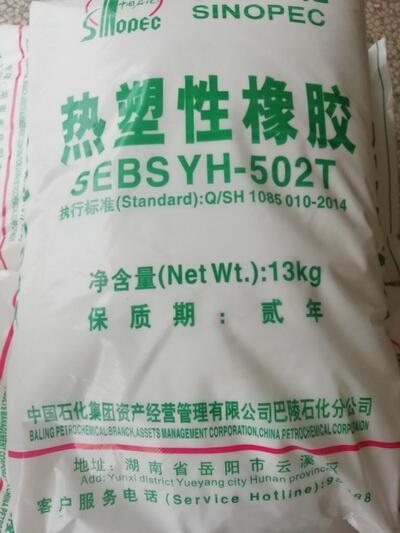 SEBS YH-502T/502巴陵石化熱塑性橡膠