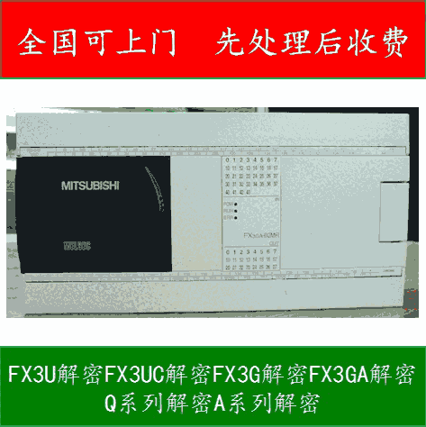 供應三菱系統(tǒng)解密解鎖服務