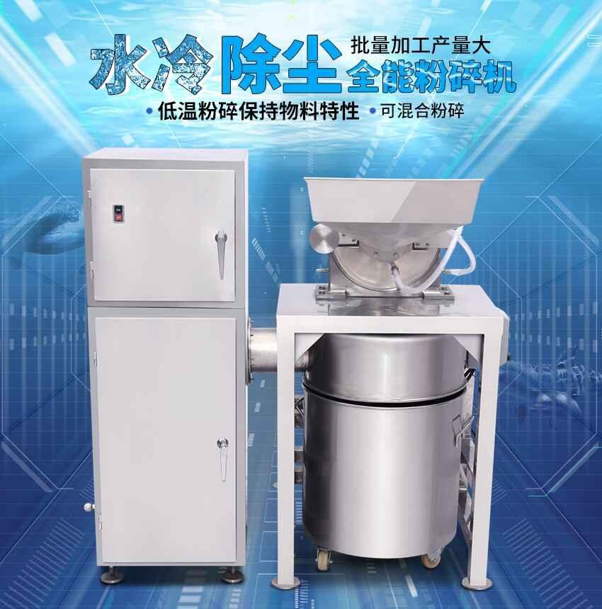 【水冷+除塵】不銹鋼萬能粉碎機廠家