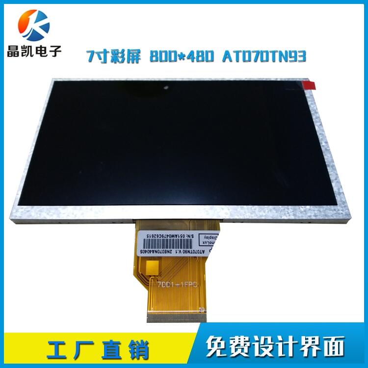 7寸TFT彩屏 AT070TN93 50pin腳  800*480點陣 7寸群創(chuàng)