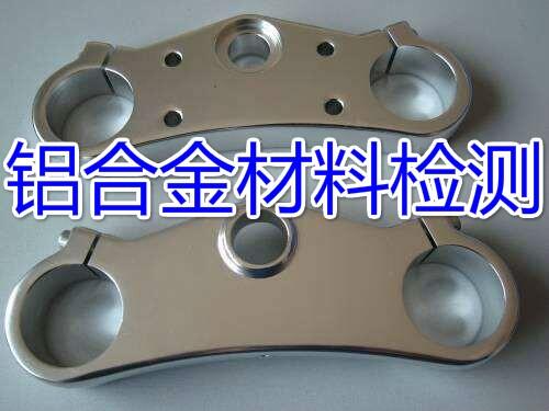 佛山市鋁合金材質(zhì)分析第三方機(jī)構(gòu)-金屬檢驗(yàn)首選精美檢測(cè)