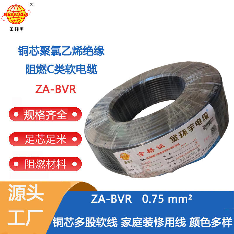金環(huán)宇電線 國(guó)標(biāo) A級(jí)阻燃電線 ZA-BVR 0.75平方 批發(fā) 電線bvr