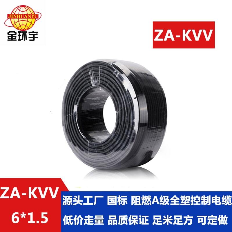 金環(huán)宇 廠家直銷 國(guó)標(biāo) 阻燃控制電纜ZA-KVV6X1.5平方