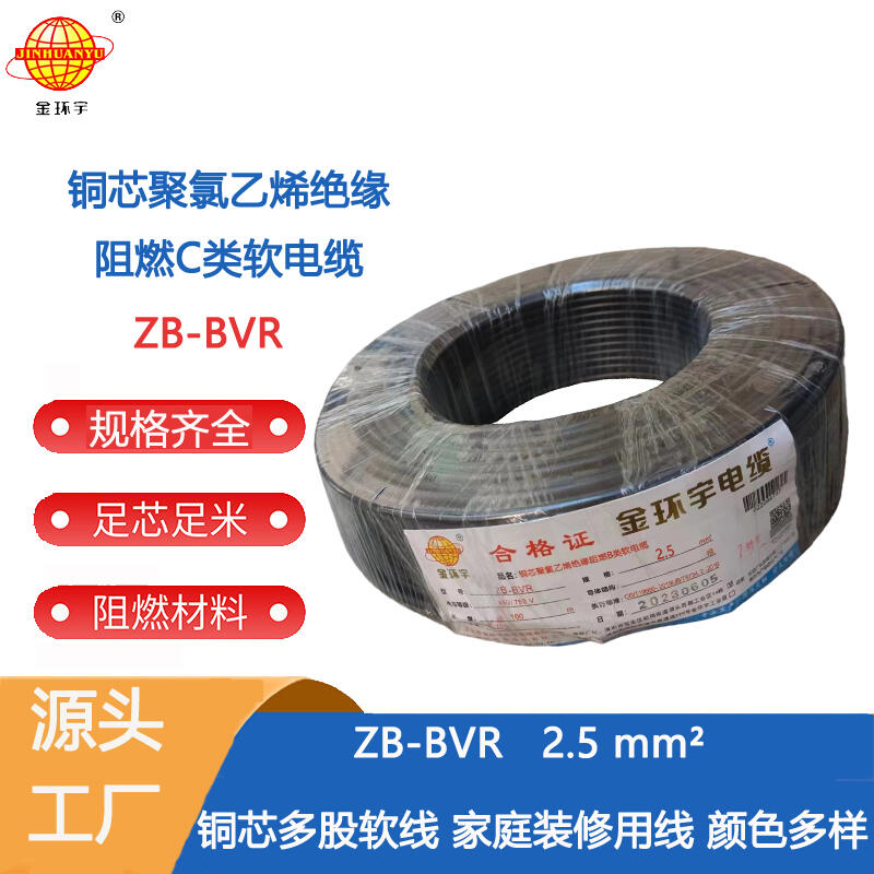 金環(huán)宇電線 阻燃電線廠 單芯bvr線 ZB-BVR2.5平方 阻燃電線