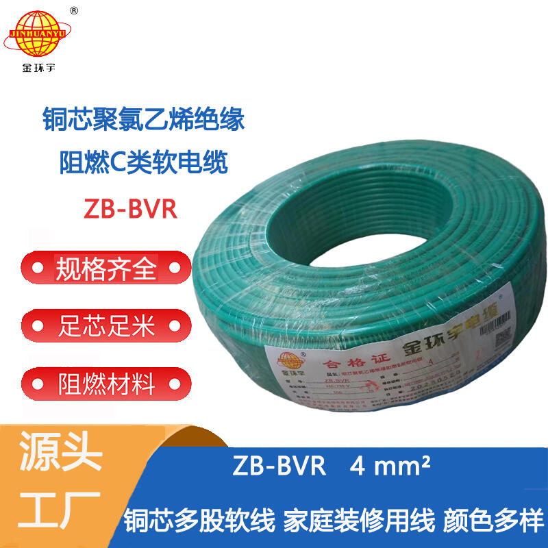 金環(huán)宇電線 銅芯ZB-BVR 4平方 家裝空調(diào)線 阻燃電線 bvr電線