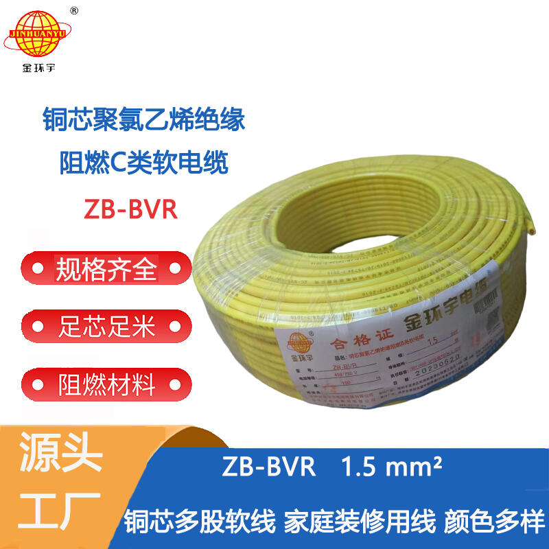 金環(huán)宇電線 國(guó)標(biāo) 銅芯 B級(jí)阻燃電線ZB-BVR 1.5平方 家裝照明線