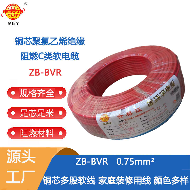 廠價(jià)批發(fā) 金環(huán)宇 ZB-BVR 0.75平方bvr軟線阻燃銅芯國(guó)標(biāo)電線