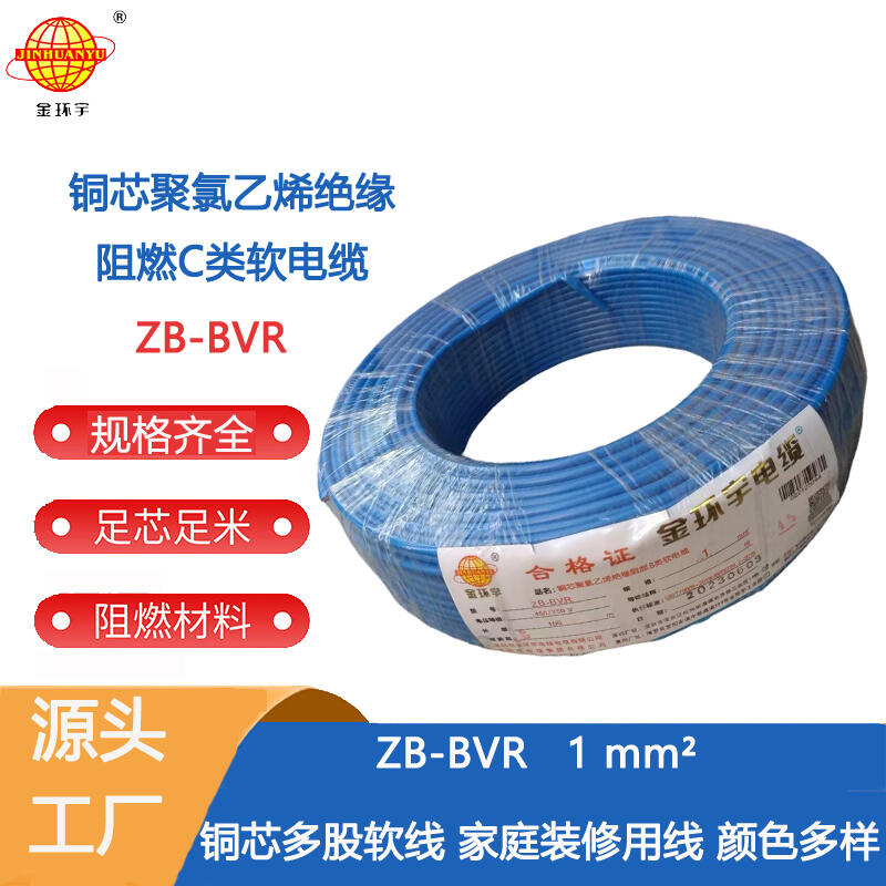 金環(huán)宇電線 國標(biāo) 阻燃電線ZB-BVR 1平方 阻燃電線廠家 批發(fā)
