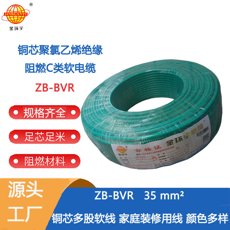 金環(huán)宇電線 國標ZB-BVR 35平方 單芯多股軟線 阻燃電線 批發(fā)