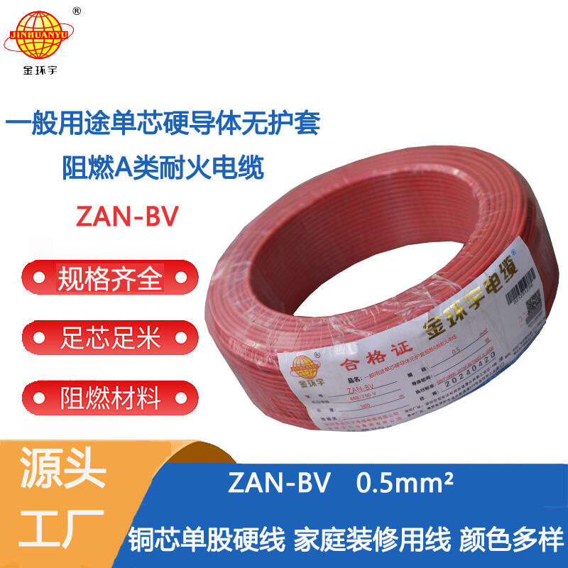 金環(huán)宇 bv電線電纜廠家 國(guó)標(biāo) ZAN-BV 0.5平方A級(jí)阻燃耐火bv布電線