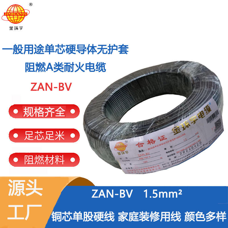 金環(huán)宇 國標(biāo) 阻燃耐火電線ZAN-BV 1.5  家裝照明電線 bv電線報(bào)價(jià)